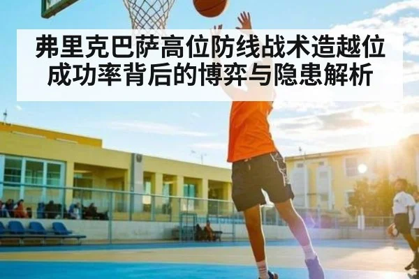 弗里克巴萨高位防线战术造越位成功率背后的博弈与隐患解析