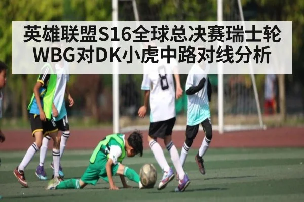 英雄联盟S16全球总决赛瑞士轮WBG对DK小虎中路对线分析