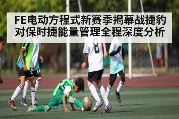 FE电动方程式新赛季揭幕战捷豹对保时捷能量管理全程深度分析